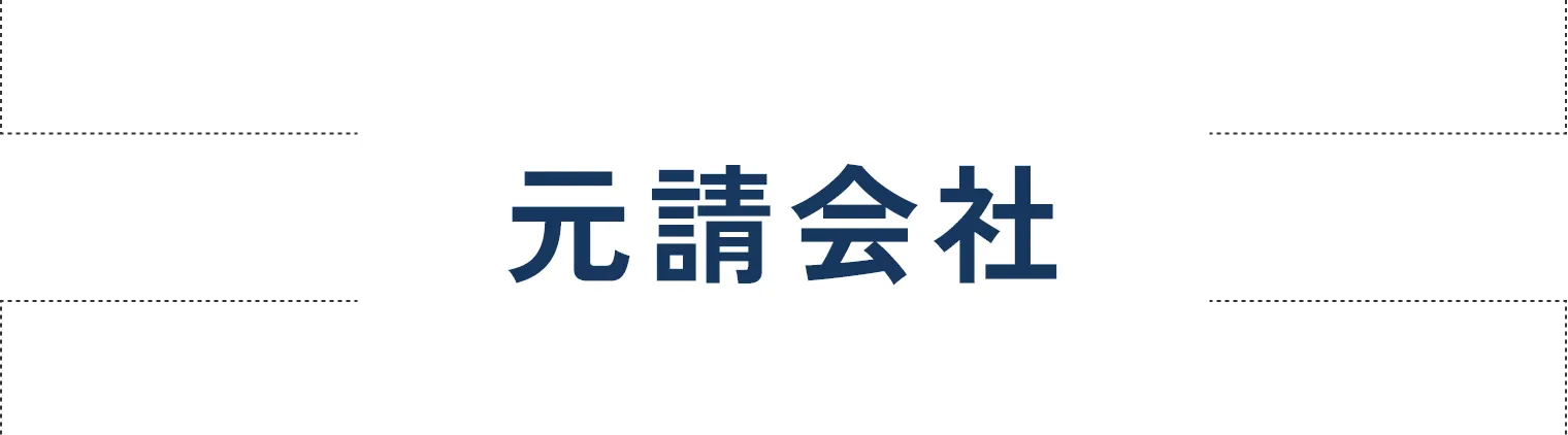 元請会社